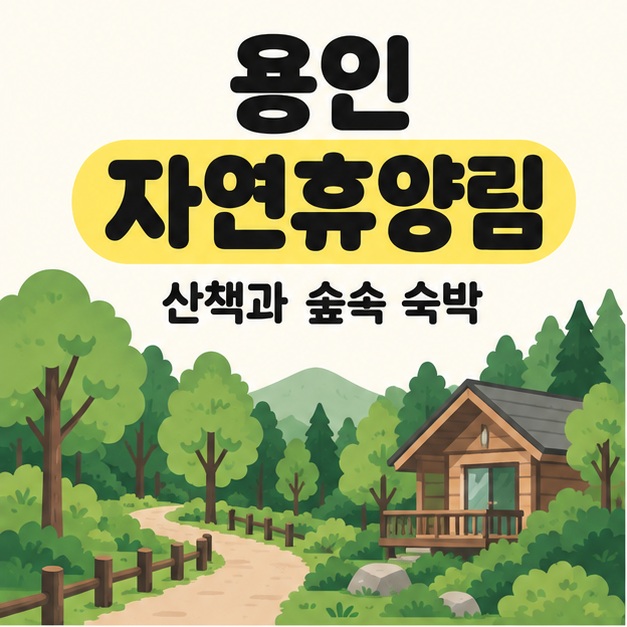 용인 자연휴양림 제목과 산책과 숲속 숙박 문구 아래 나무 사이 산책로와 작은 목조 숙박시설을 그린 대표 썸네일