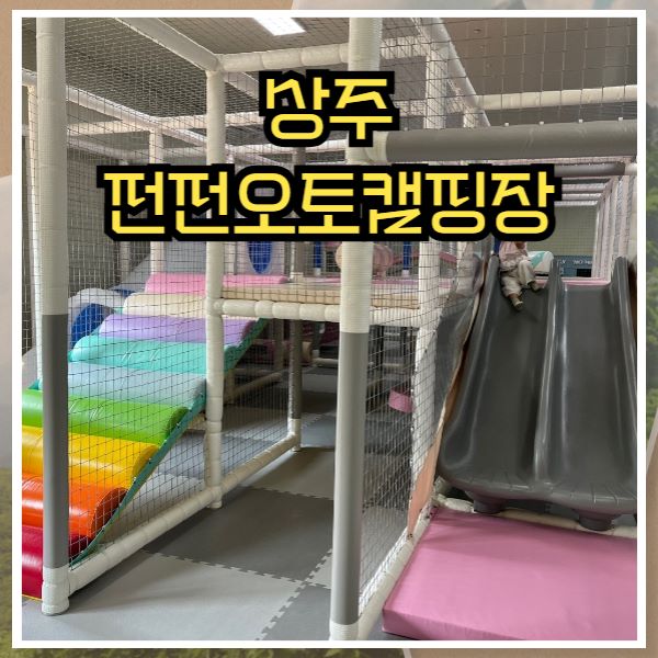 상주 펀펀오토캠핑장