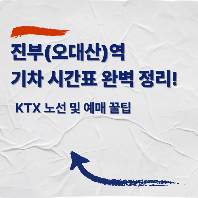 진부(오대산)역 기차 시간표 완벽 정리! KTX 노선 및 예매 꿀팁