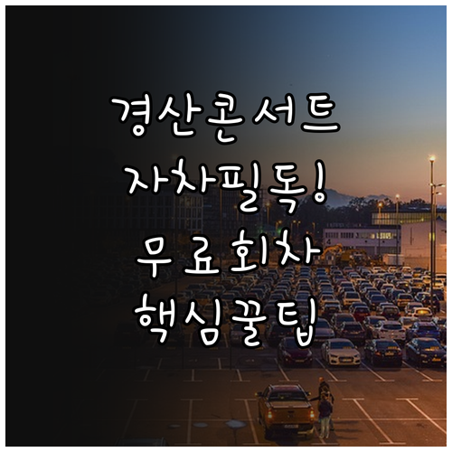 미스트롯4 경산 콘서트 자차 이용 시..