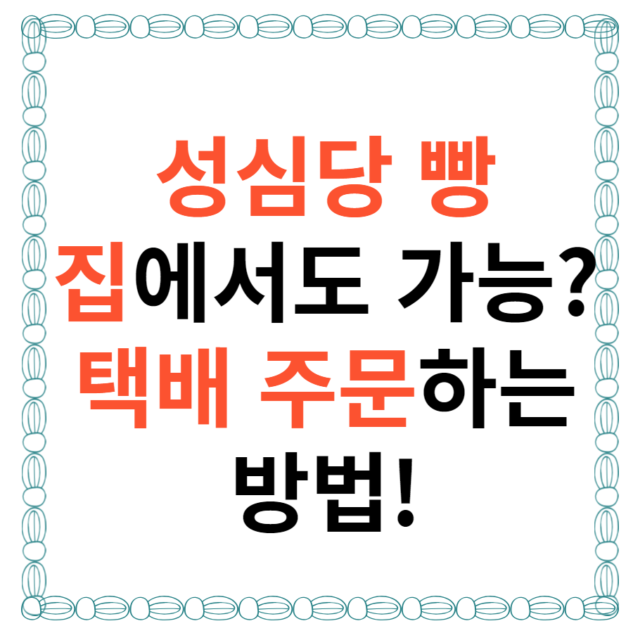 성심당 택배 주문 하는 방법