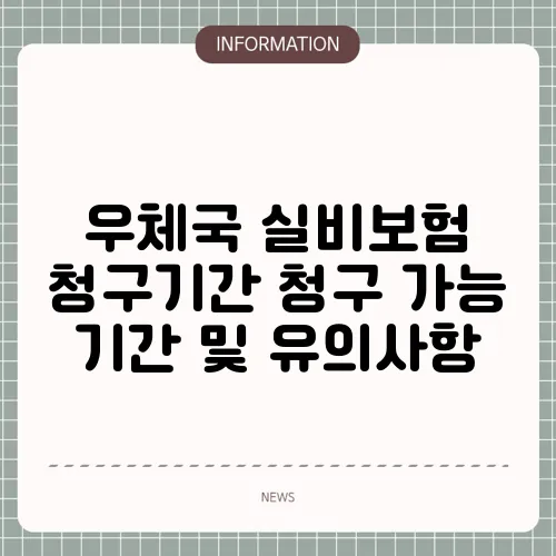 우체국 실비보험 청구기간 청구 가능 기간 및 유의사항
