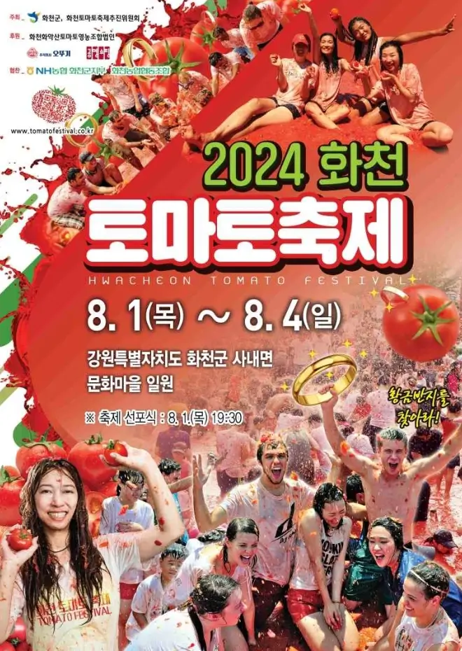 화천 토마토 축제