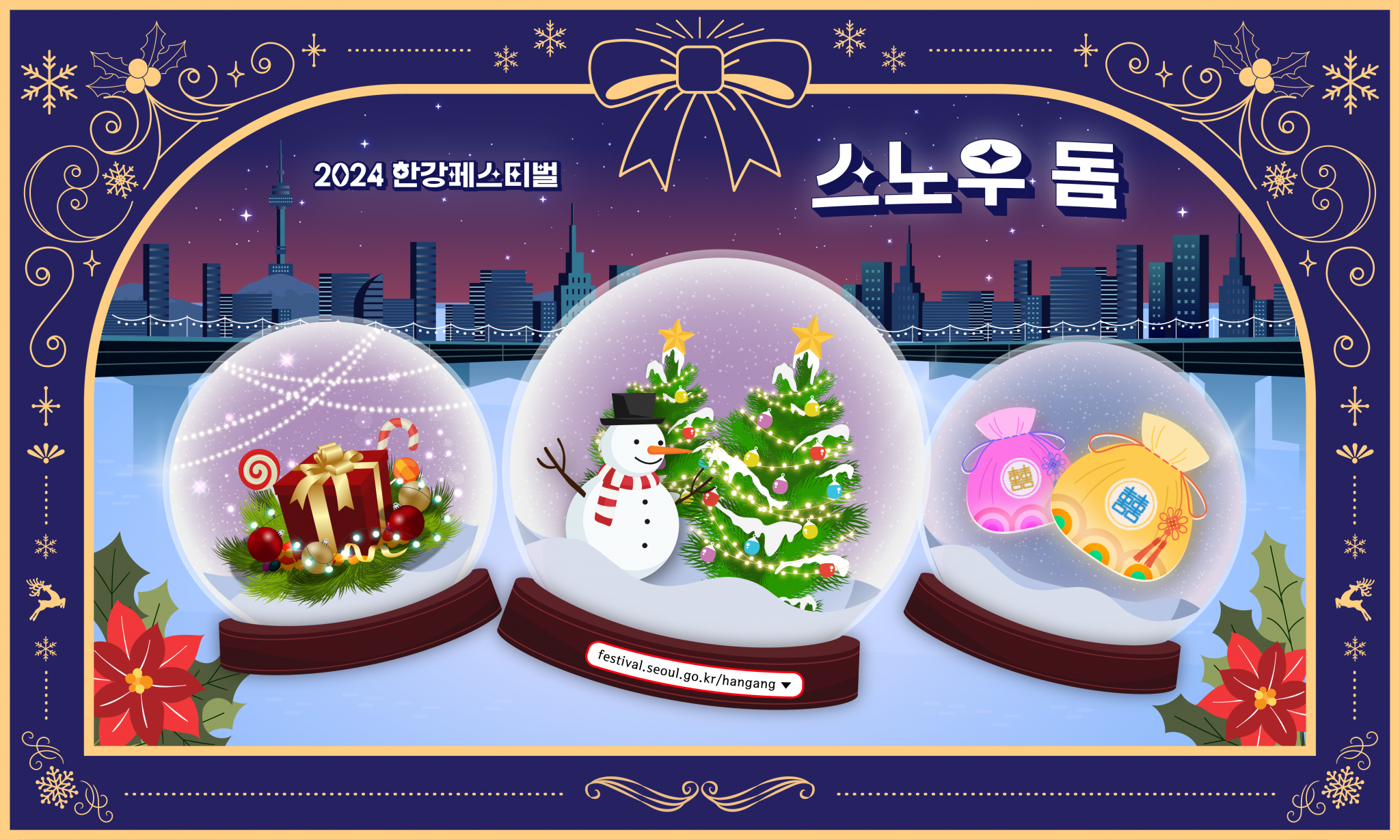 2024 한강페스티벌 스노우돔 안내 공식 포스터