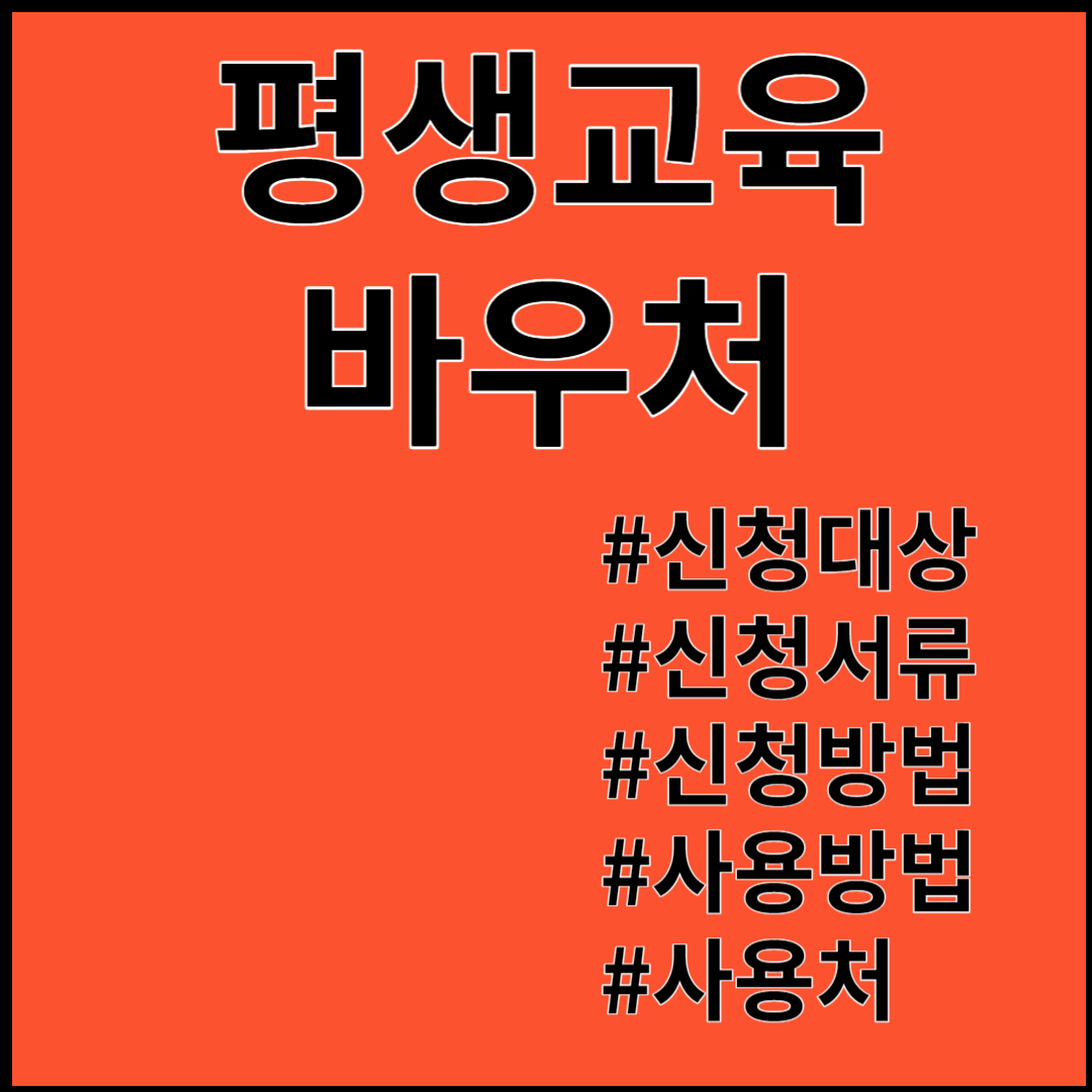 평생교육바우처 ; 35만원 지원받기!!! 신청자격, 지원내용, 신청서류, 신청방법, 사용방법, 사용처