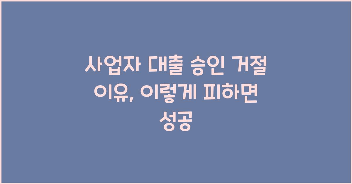 사업자 대출 승인 거절 이유