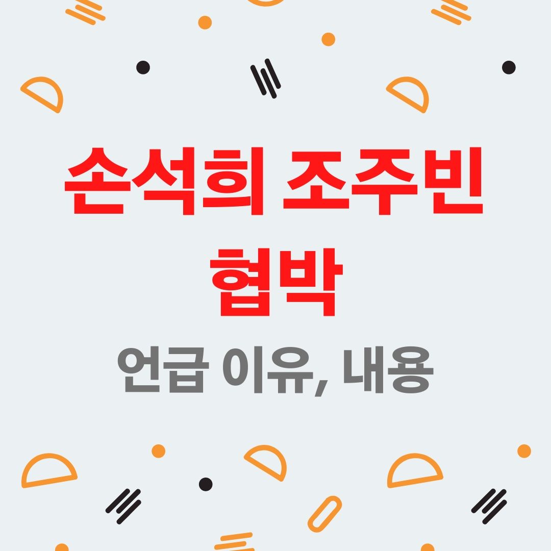 손석희 조주빈 협박