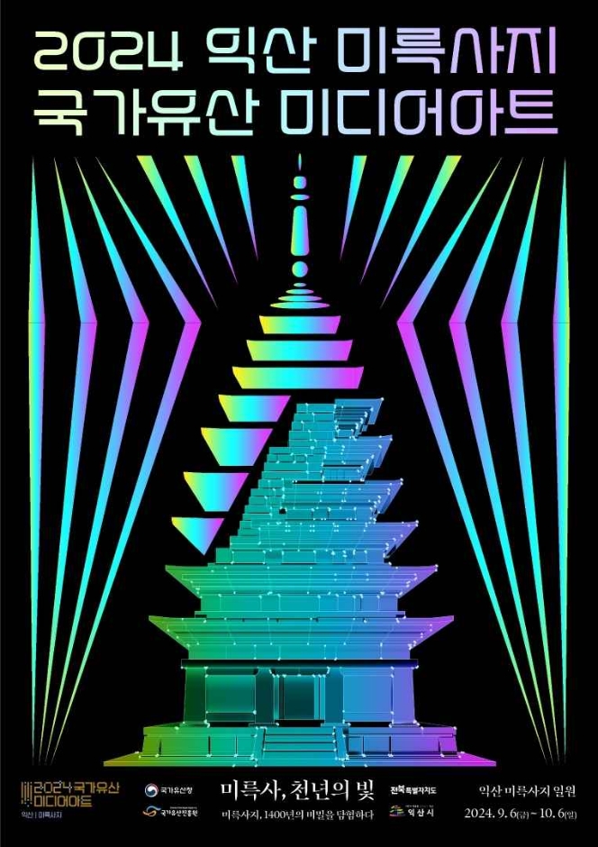 국가유산 미디어아트 익산 미륵사지 축제