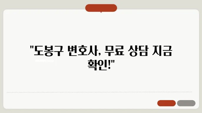 서울 도봉구변호사 추천 BEST5 묶료법률상담