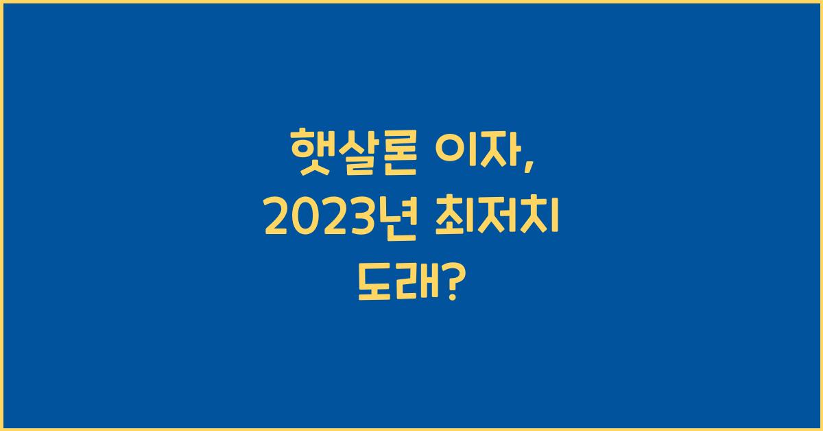 햇살론 이자