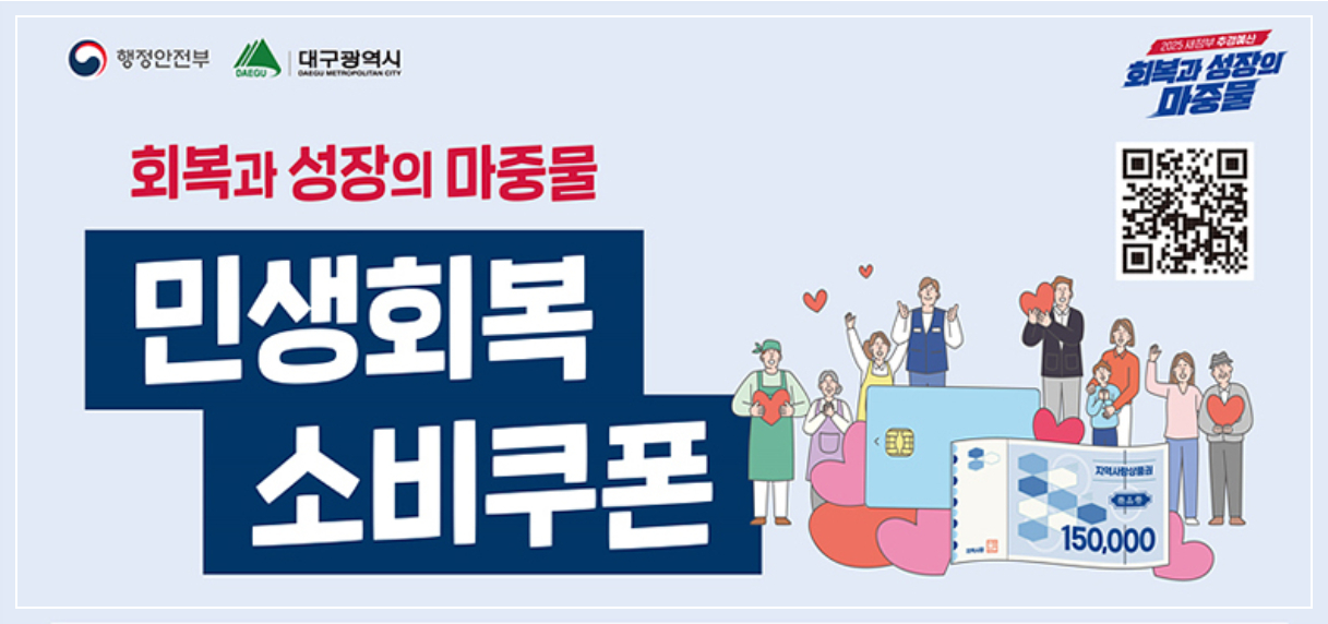 대구민생회복 소비쿠폰