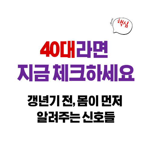 갱년기 전, 몸이 먼저 알려주는 신호들 &ndash; 40대라면 지금 체크하세요