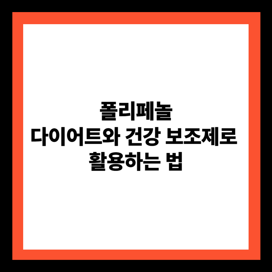 폴리페놀, 다이어트와 건강보조제로 활용하는 법