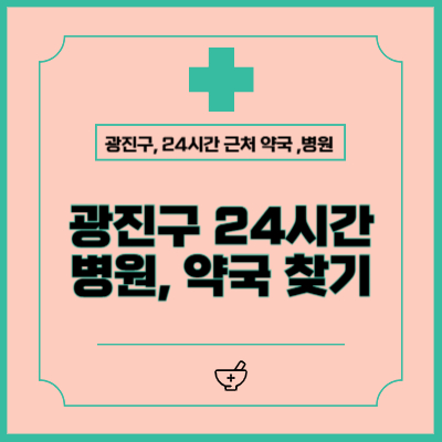 광진구 24시간 병원, 약국