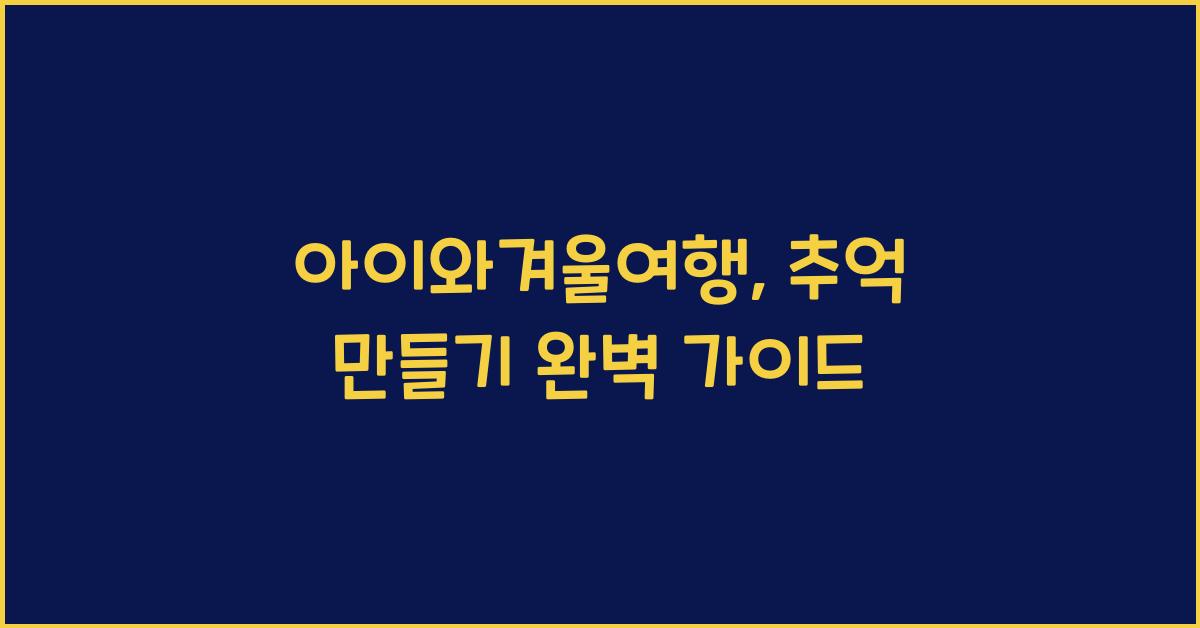 아이와겨울여행