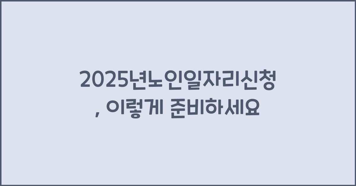 2025년노인일자리신청