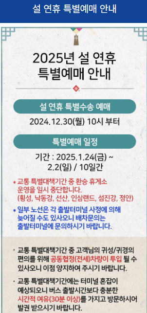 2025 설날 기차표&middot;버스표 예매 꿀팁 총정리