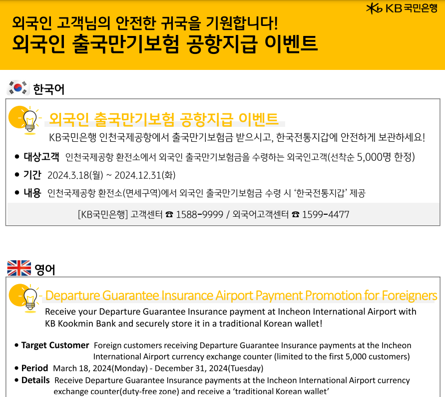 국민은행 이벤트 외국인고객님, 귀국을 축하합니다! 공항에서 보험금 수령 방법 안내