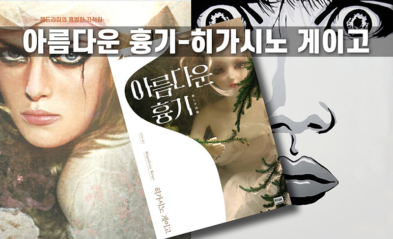 히가시노 게이고 '아름다운 흉기' 책표지 직접 편집한 이미지