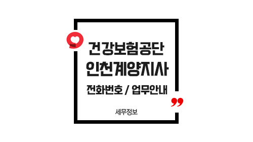국민건강보험공단인천계양지사-이미지1