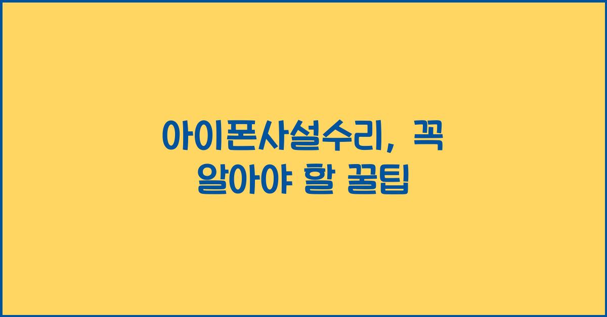 아이폰사설수리