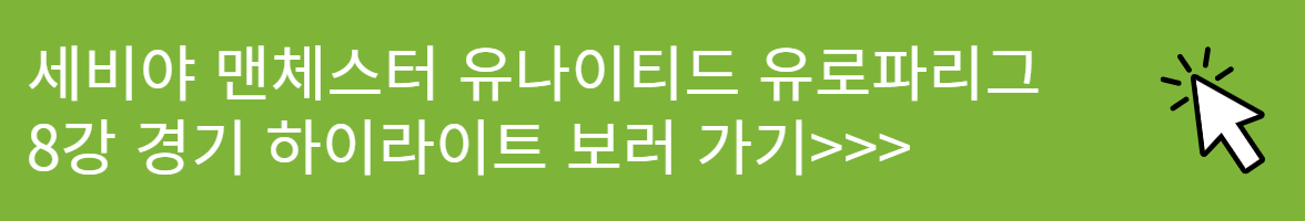 UEFA 유로파리그 8강 경기 세비야 맨유 하이라이트