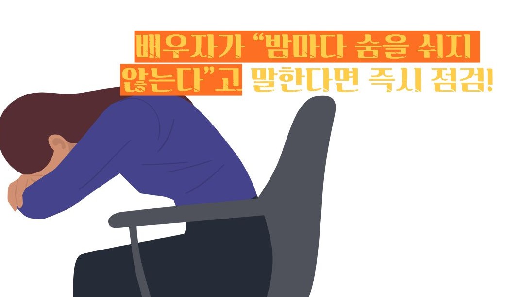 수면 무호흡증 증세 증상