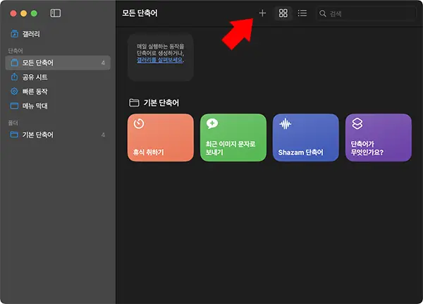 단축어 앱에서 단축어 새로 생성하기