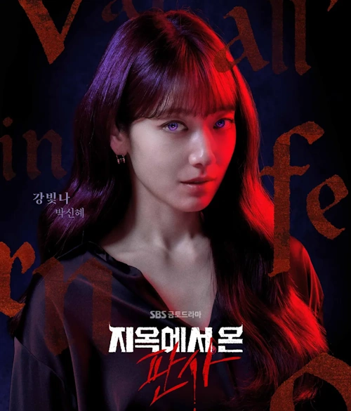 지옥에서 온 판사 드라마