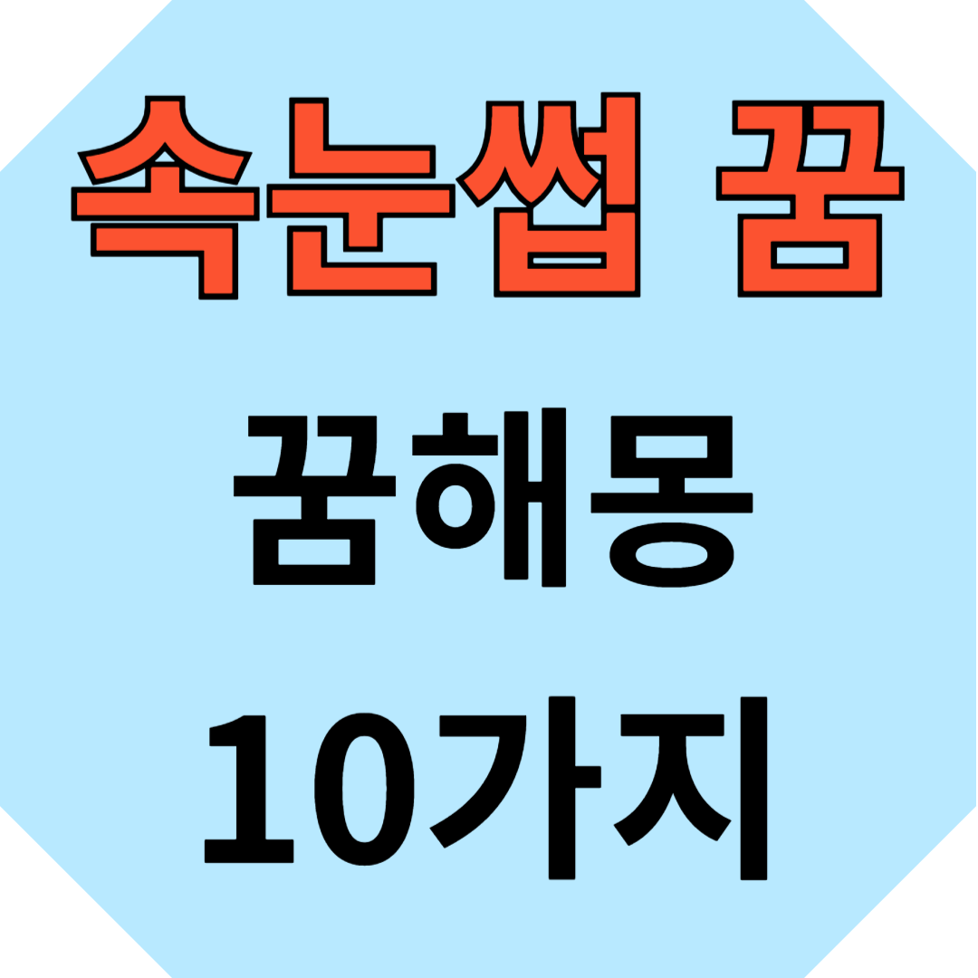 속눈썹 꿈헤몽