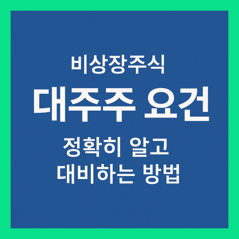 주식 대주주 요건, 특수관계인 지분 합산 및 양도소득세 절세 정리