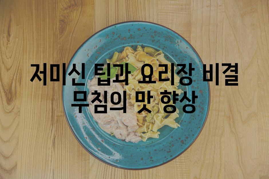 저미신 팁과 요리장 비결 무침의 맛 향상