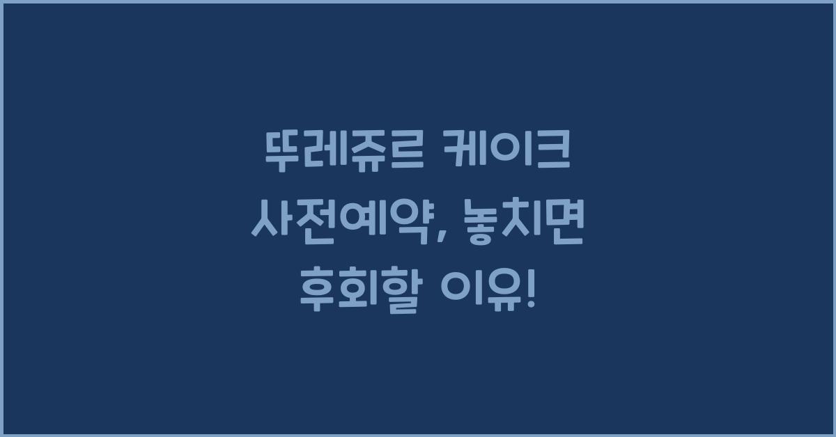 뚜레쥬르 케이크 사전예약