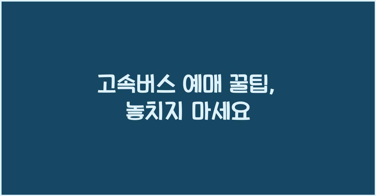 고속버스 예매