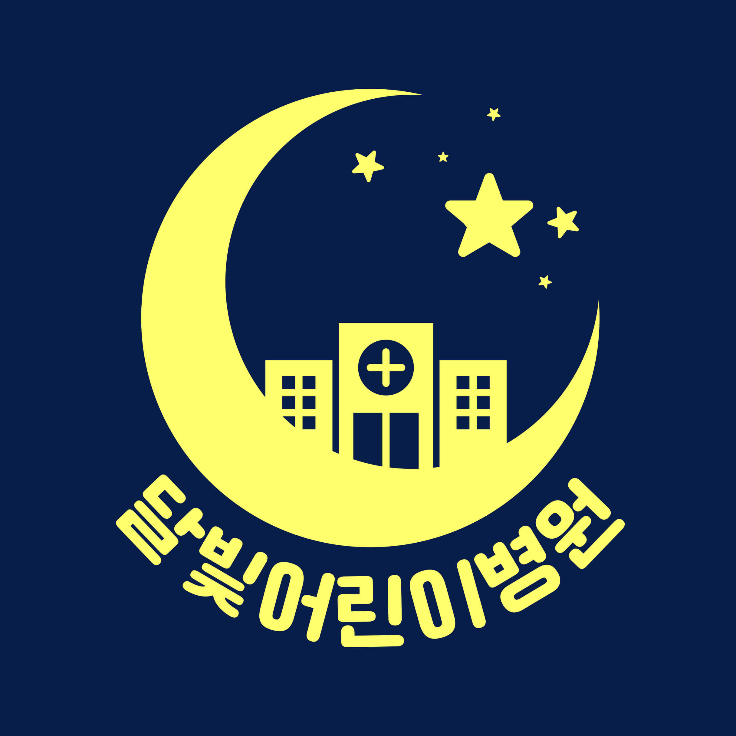 달빛 어린이 병원