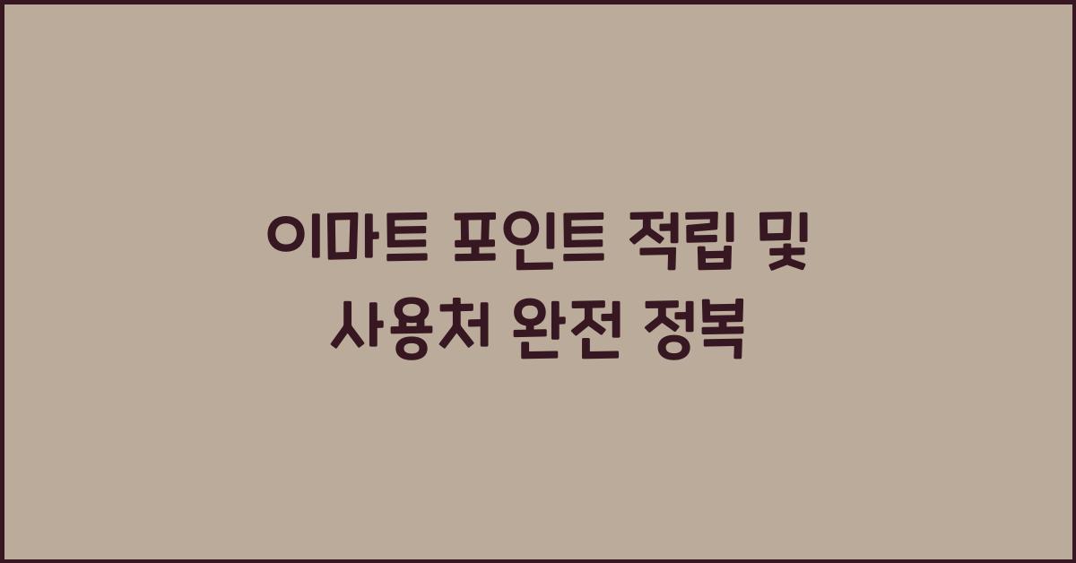 이마트 포인트