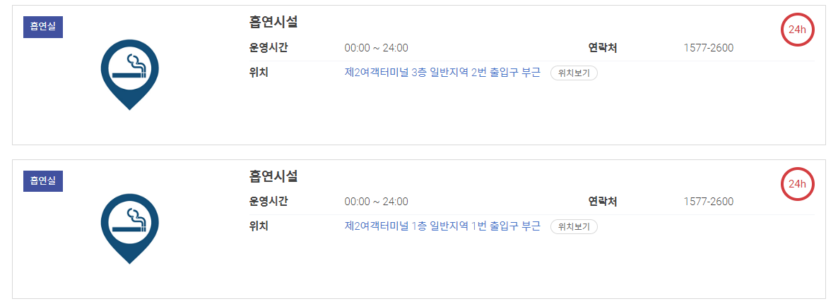 인천공항제2여객터미널흡연구역