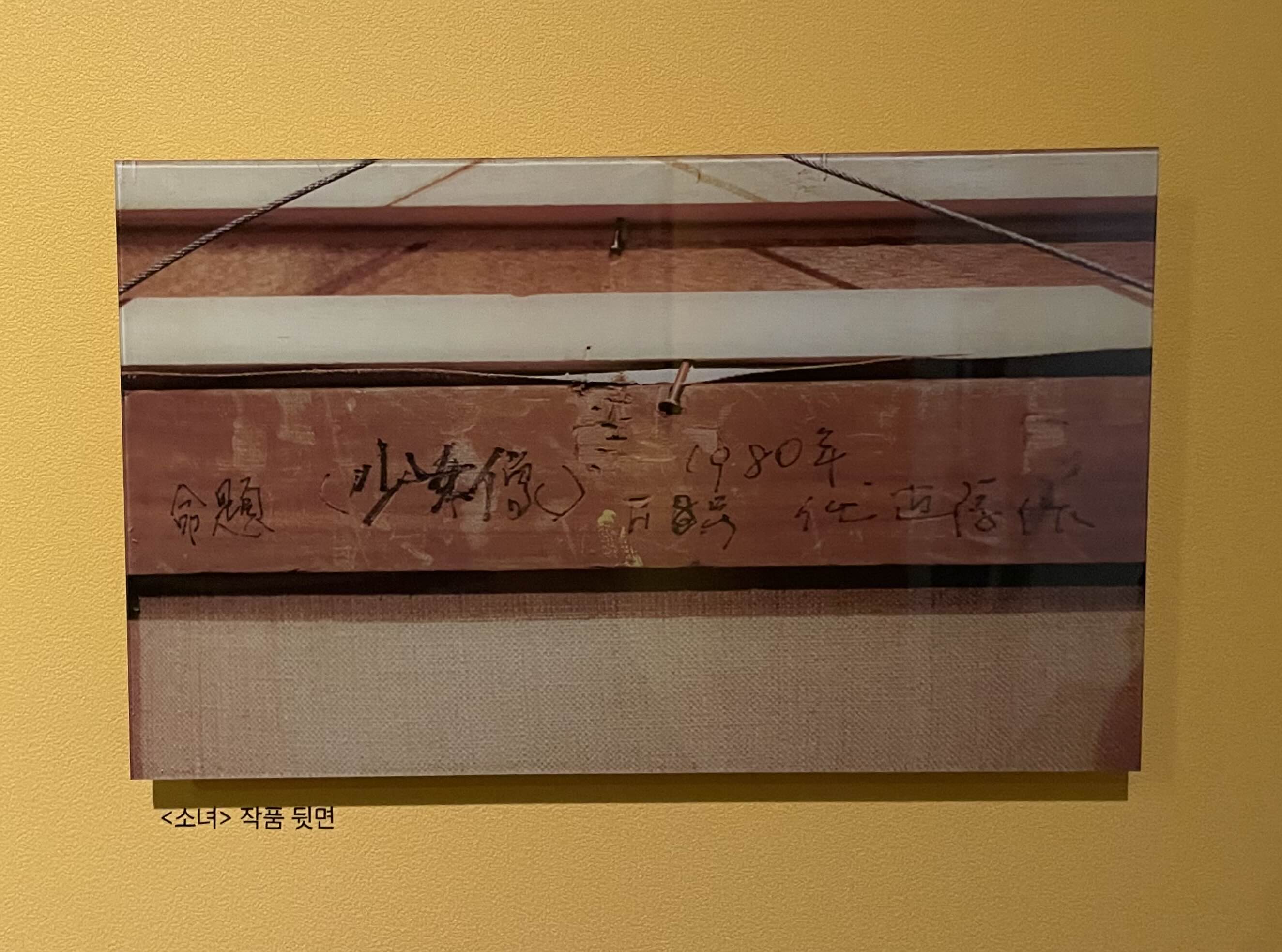 임직순-소녀 (1980, 캔버스에 유채) 뒷면