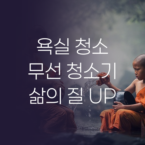 화장실 청소 혁명! 무선 욕실 청소기..