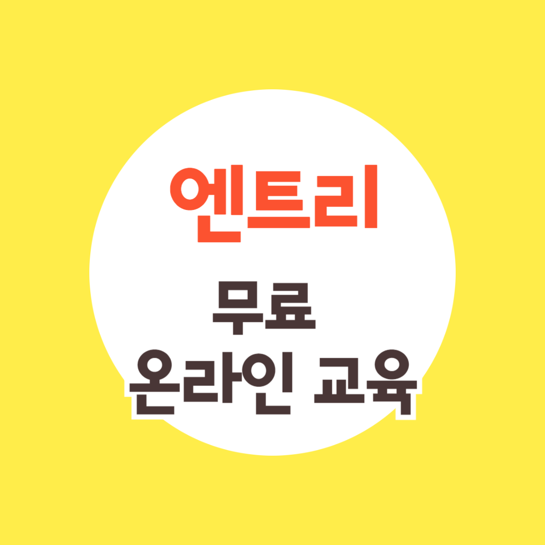 엔트리 코딩 무료 온라인 학습