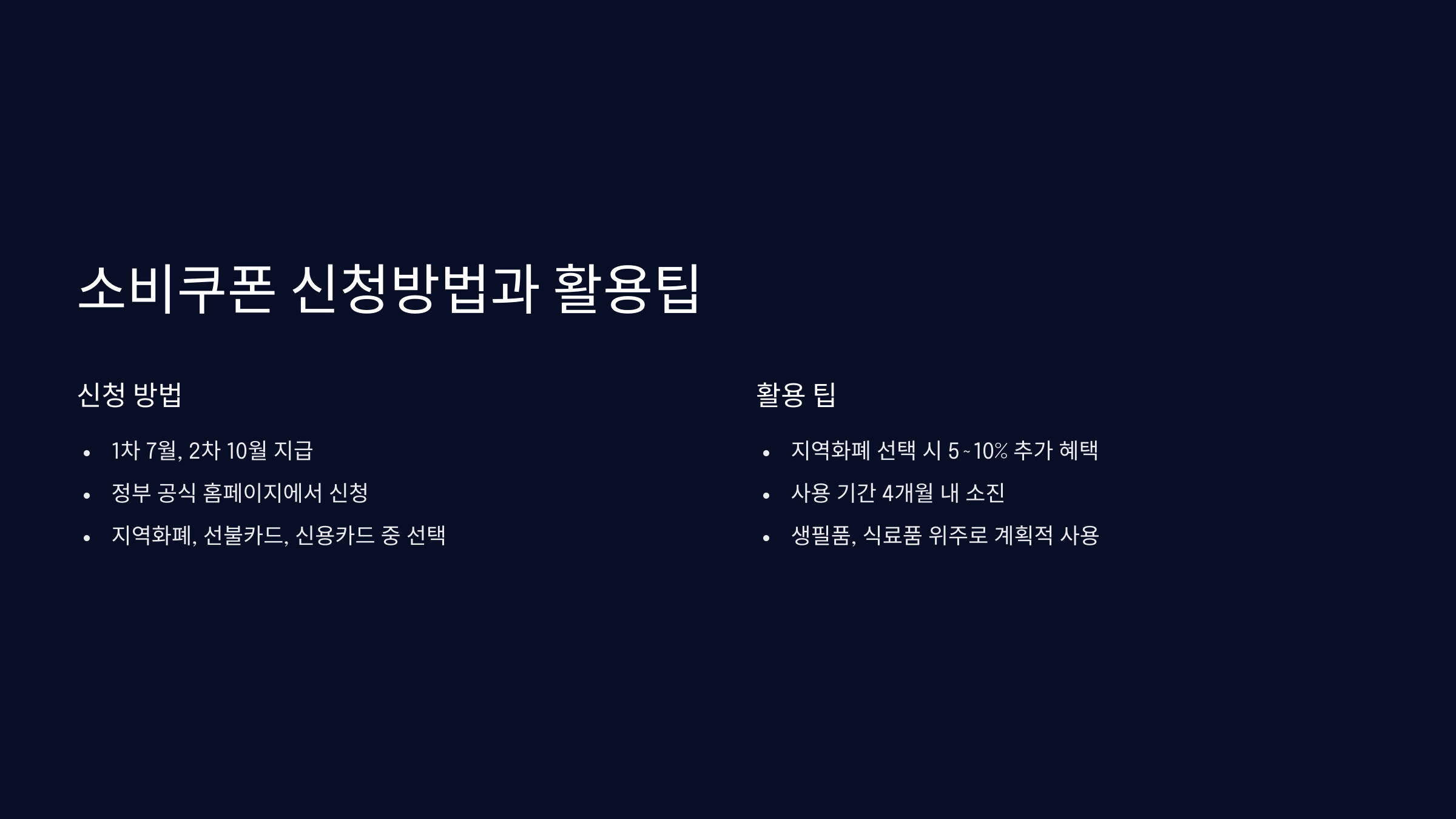 소비쿠폰 신청방법과 활용팁