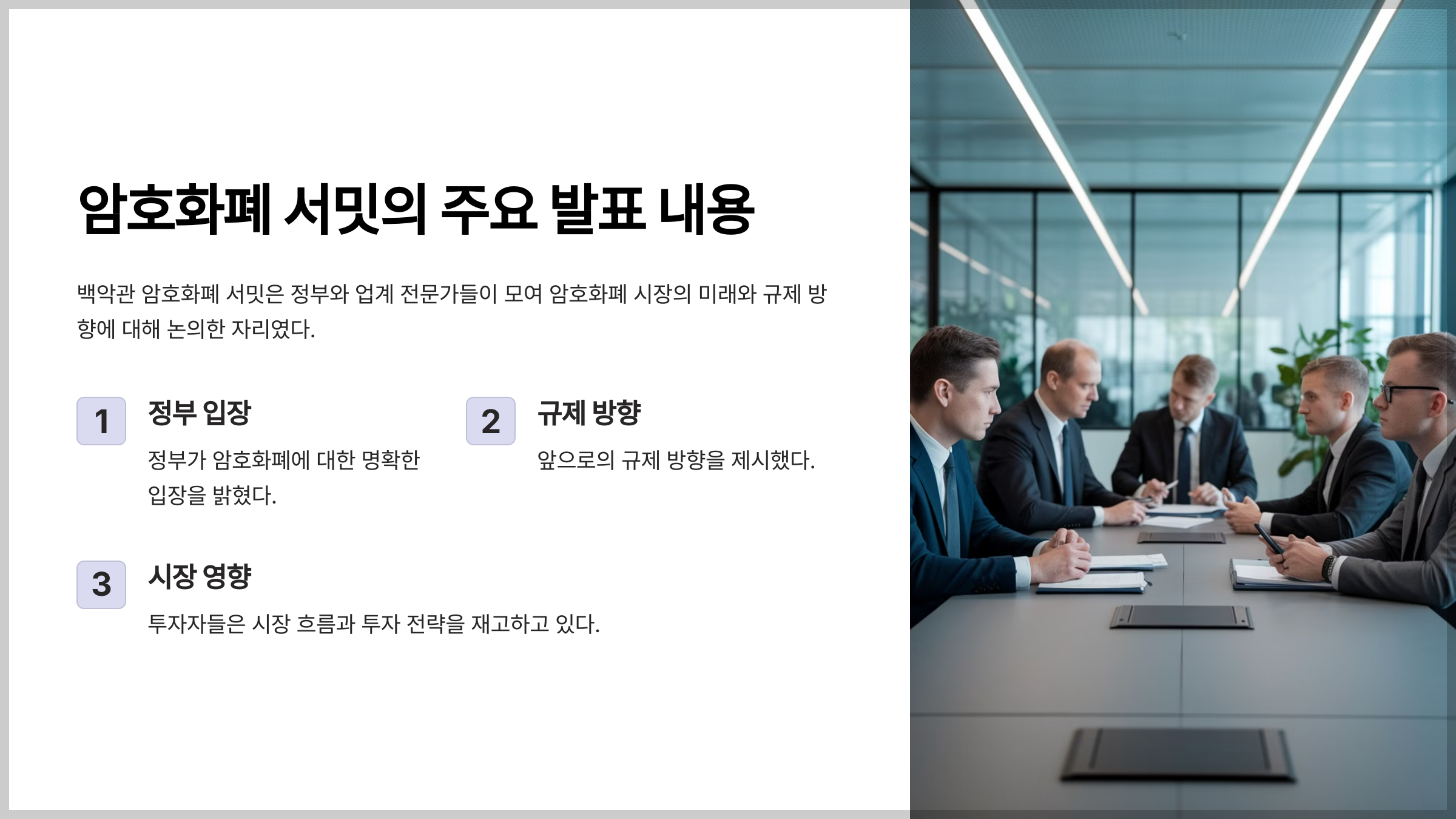암호화폐 서밋의 주요 발표 내용