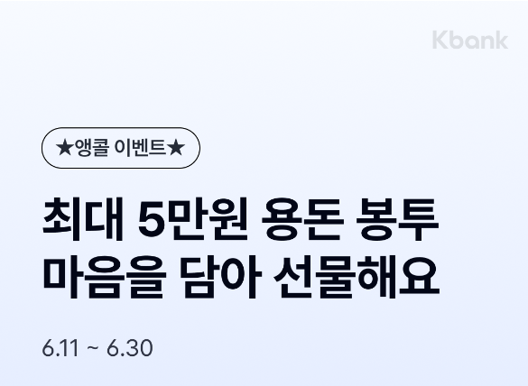케이뱅크 용돈봉투 이벤트 기간