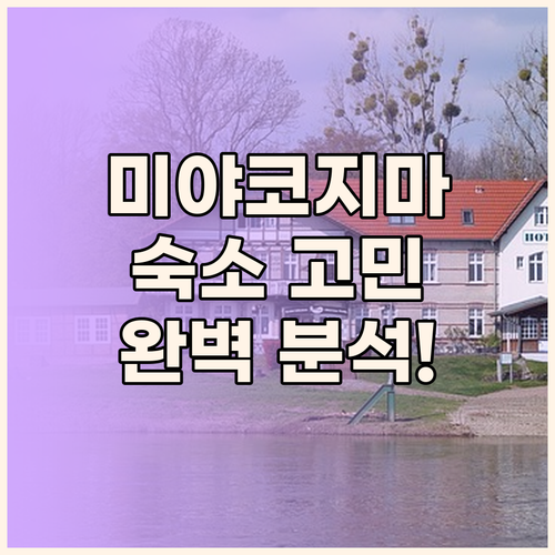 미야코지마 숙소 고민 끝! 로즈우드부