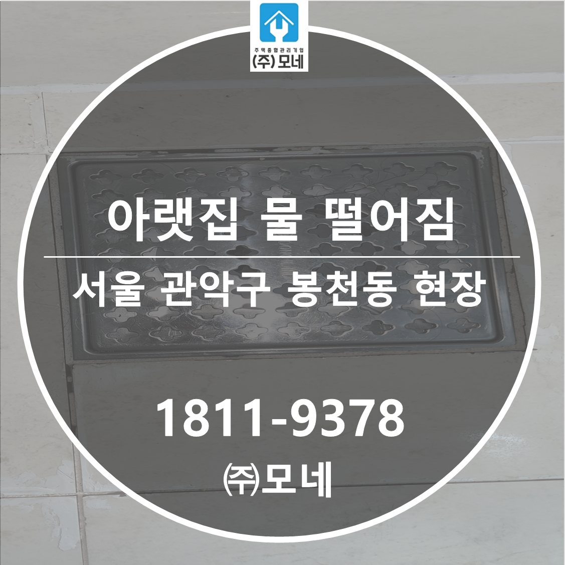 관악구 누수탐지 서울 업체 봉천동 아랫집 화장실천장누수원인 윗집 방수누수 7단계 진단