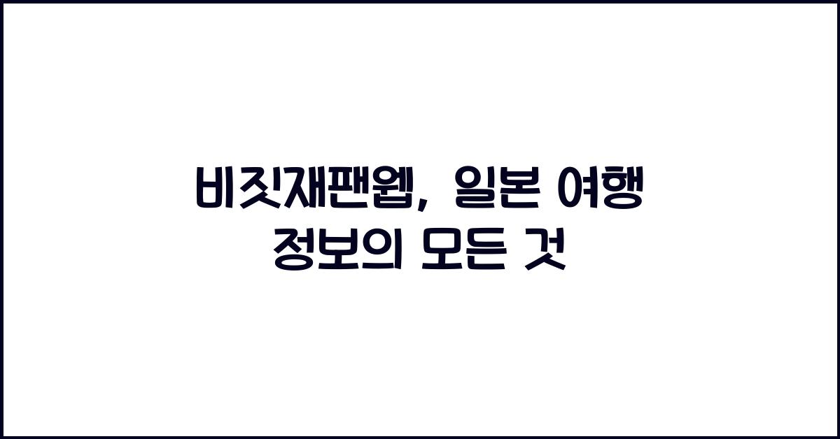 비짓재팬웹