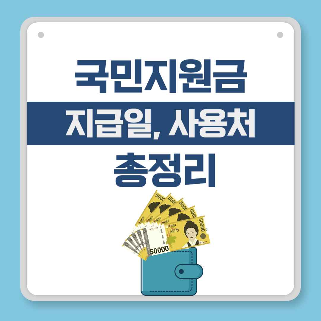 국민지원금 지급일, 사용처 총정리(2025 민생회복 소비쿠폰)