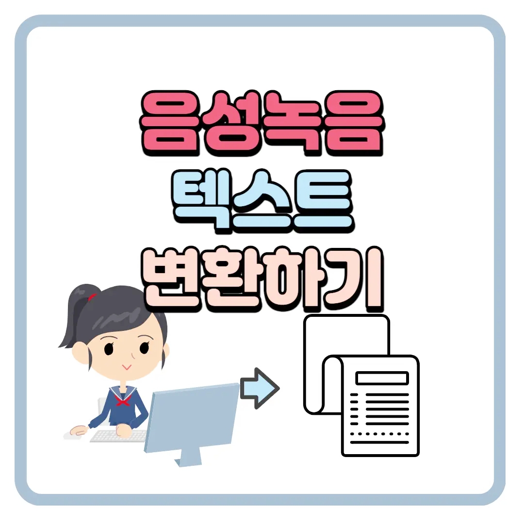 음성 텍스트 변환 무료앱 :다글로 [유튜브 텍스트 변환]