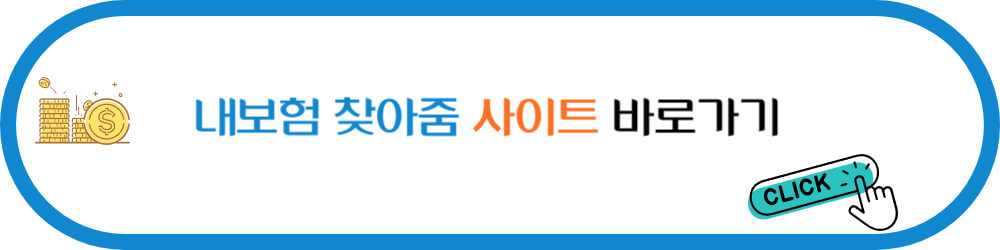 숨은 보험금 찾기 내보험 찾아줌 사이트 바로가기