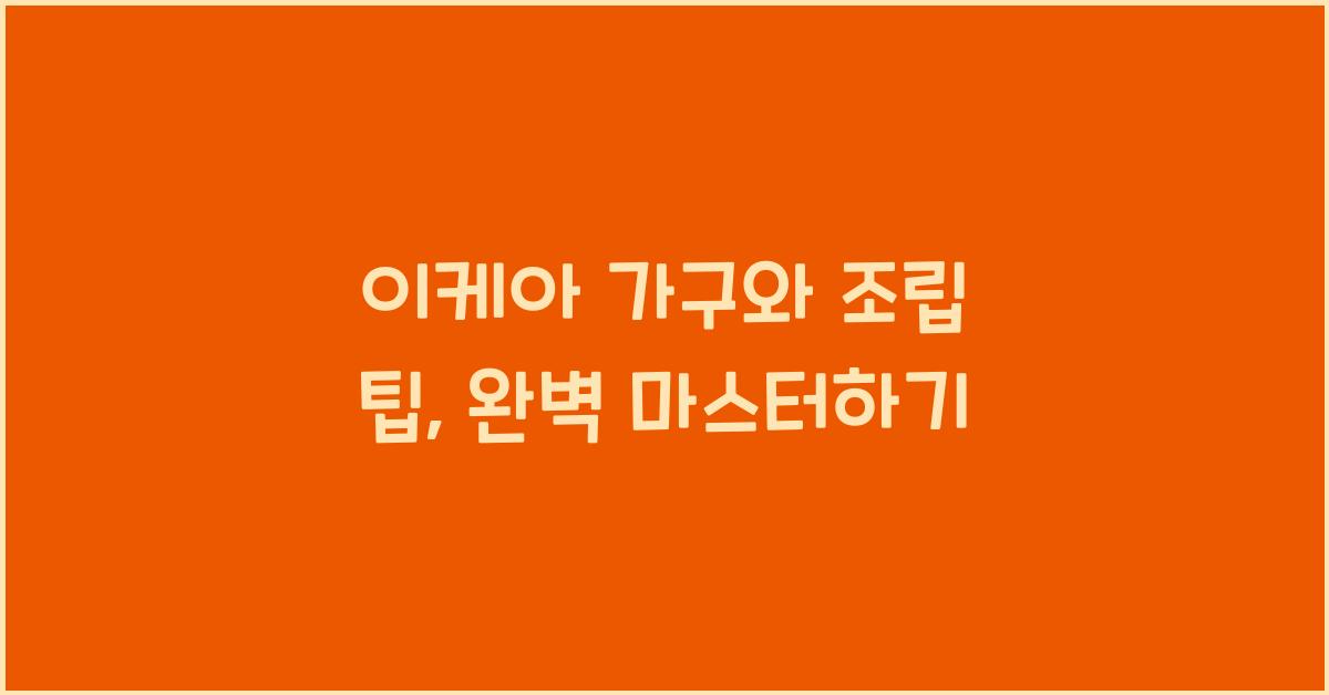 이케아 가구와 조립 팁